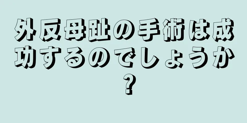 外反母趾の手術は成功するのでしょうか？