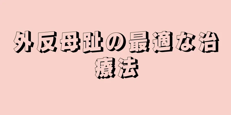 外反母趾の最適な治療法
