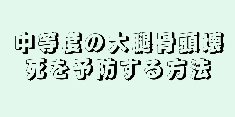 中等度の大腿骨頭壊死を予防する方法