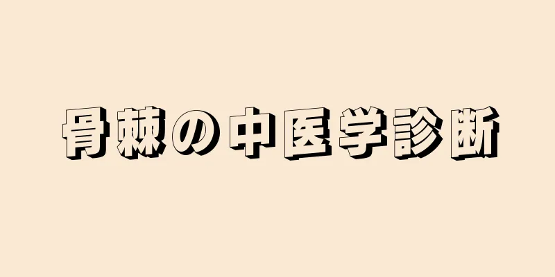 骨棘の中医学診断