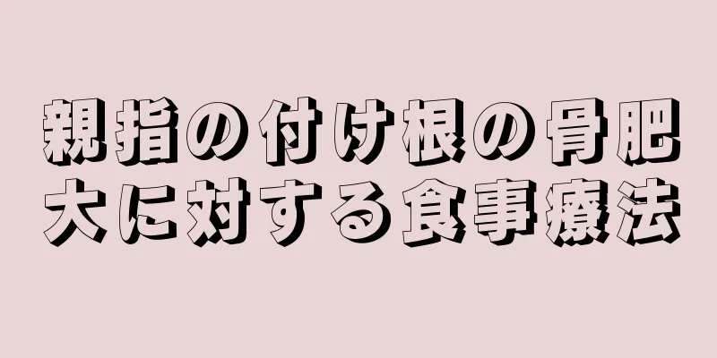 親指の付け根の骨肥大に対する食事療法