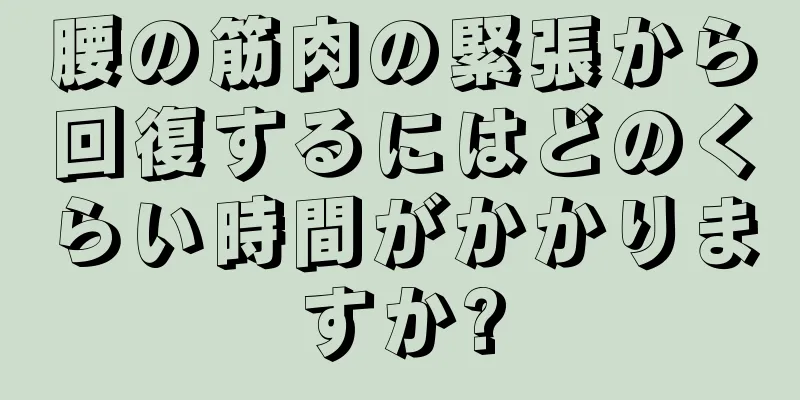 腰の筋肉の緊張から回復するにはどのくらい時間がかかりますか?