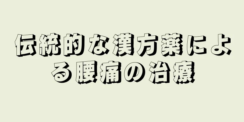 伝統的な漢方薬による腰痛の治療