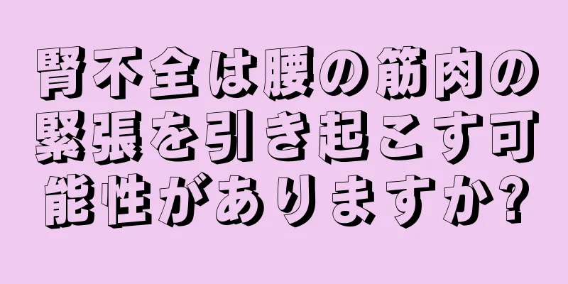 腎不全は腰の筋肉の緊張を引き起こす可能性がありますか?
