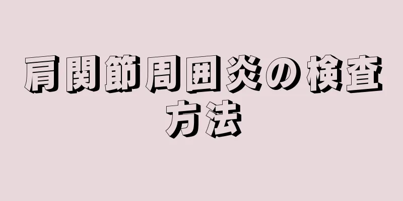 肩関節周囲炎の検査方法