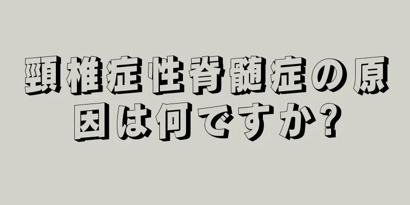 頸椎症性脊髄症の原因は何ですか?