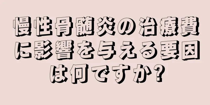 慢性骨髄炎の治療費に影響を与える要因は何ですか?