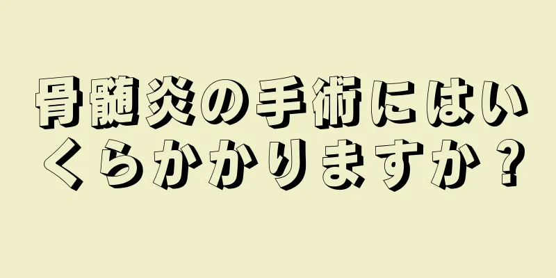 骨髄炎の手術にはいくらかかりますか？