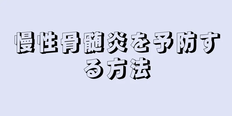 慢性骨髄炎を予防する方法