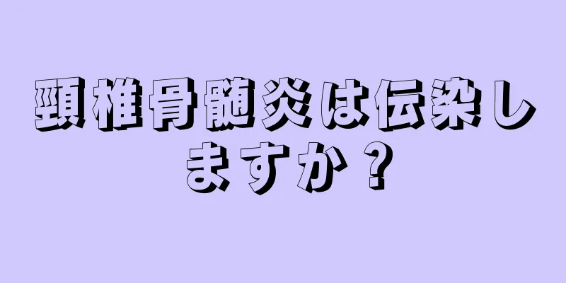 頸椎骨髄炎は伝染しますか？