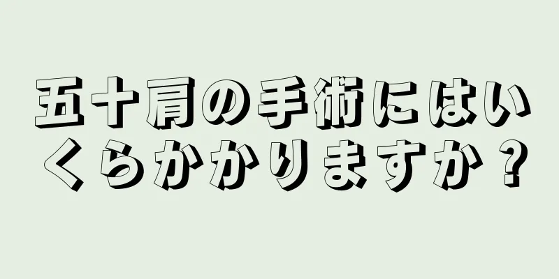 五十肩の手術にはいくらかかりますか？