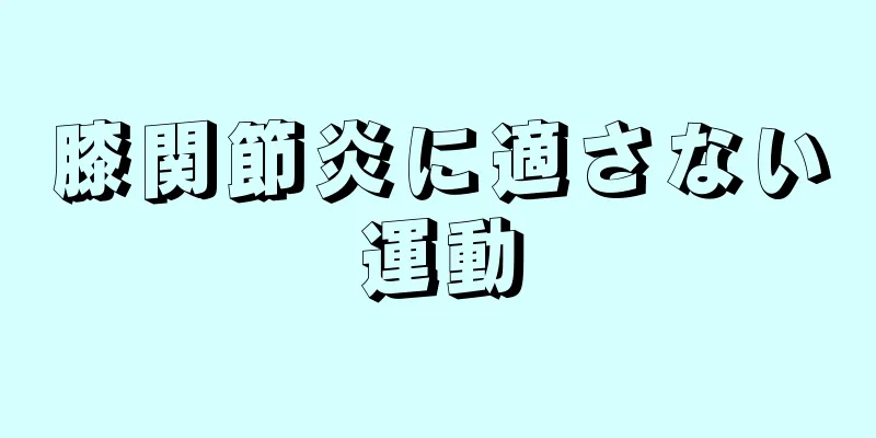 膝関節炎に適さない運動