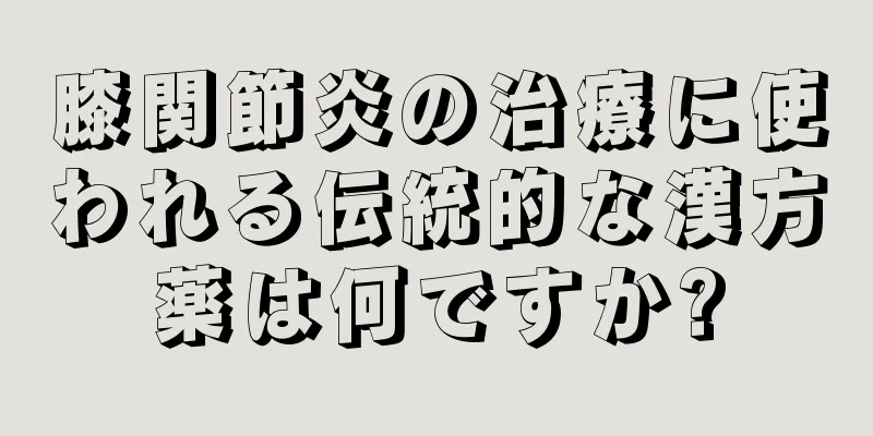 膝関節炎の治療に使われる伝統的な漢方薬は何ですか?