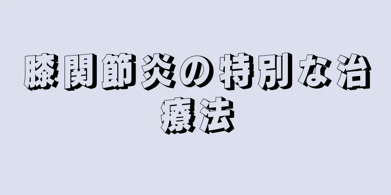 膝関節炎の特別な治療法
