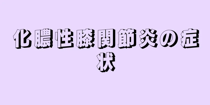 化膿性膝関節炎の症状