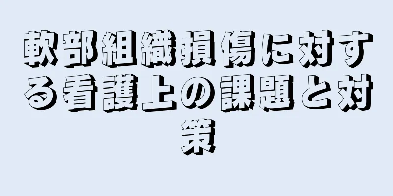 軟部組織損傷に対する看護上の課題と対策