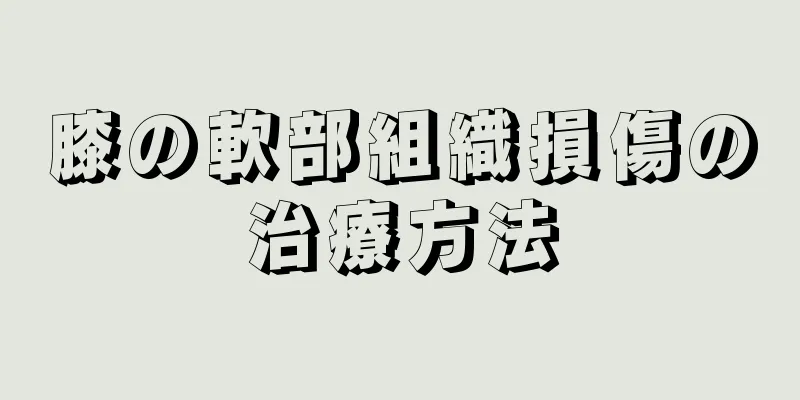 膝の軟部組織損傷の治療方法