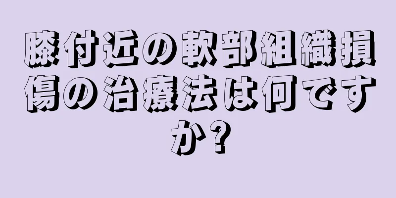 膝付近の軟部組織損傷の治療法は何ですか?