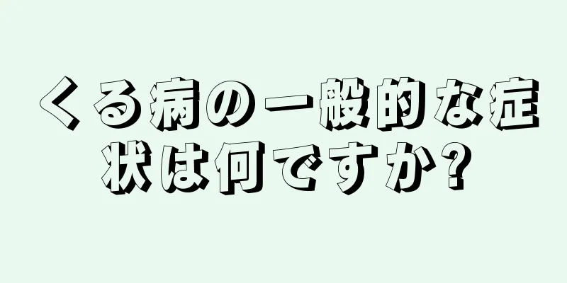 くる病の一般的な症状は何ですか?