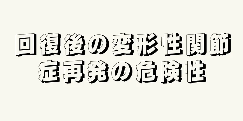 回復後の変形性関節症再発の危険性