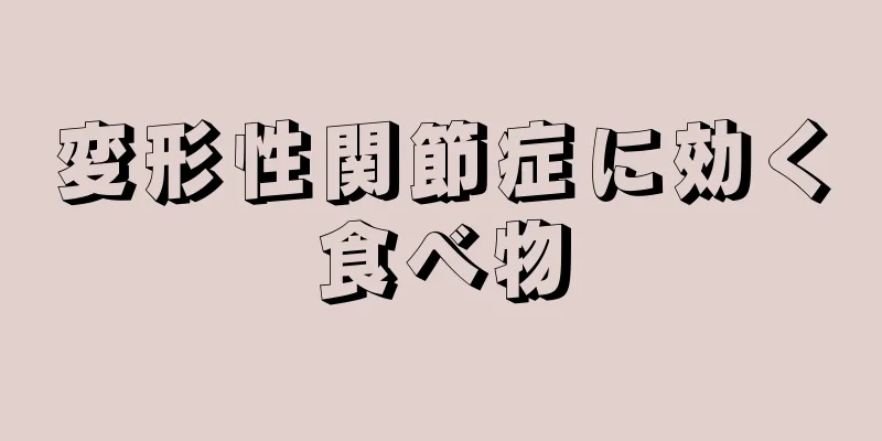 変形性関節症に効く食べ物