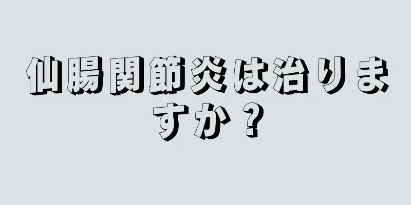 仙腸関節炎は治りますか？