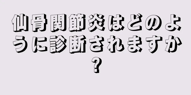 仙骨関節炎はどのように診断されますか?
