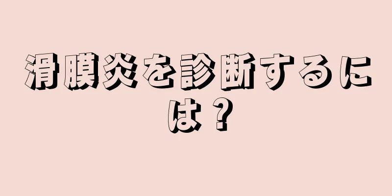 滑膜炎を診断するには？