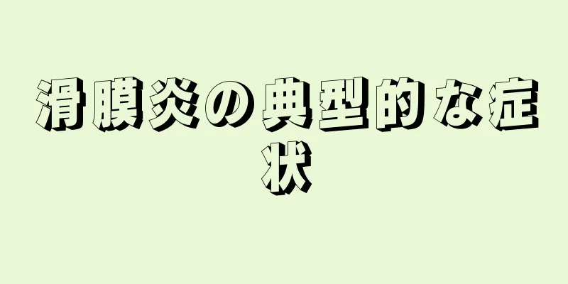 滑膜炎の典型的な症状
