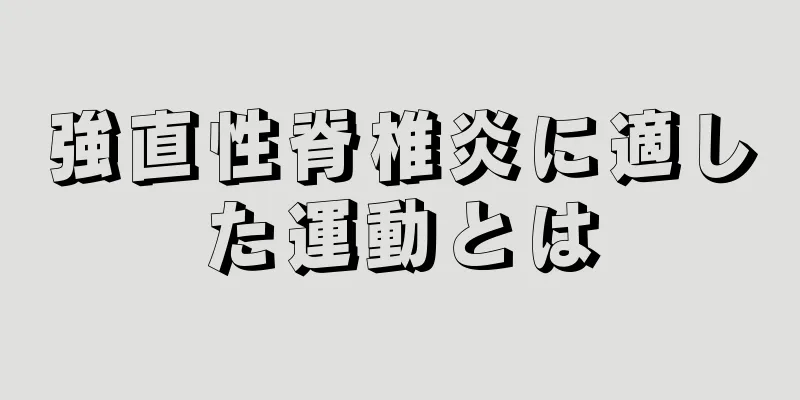 強直性脊椎炎に適した運動とは