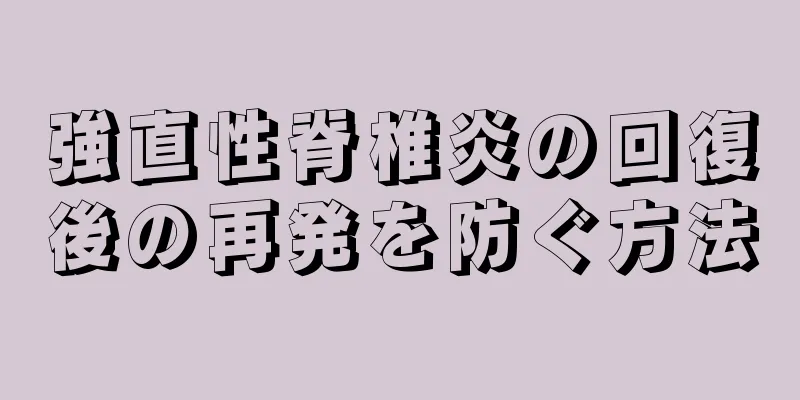 強直性脊椎炎の回復後の再発を防ぐ方法