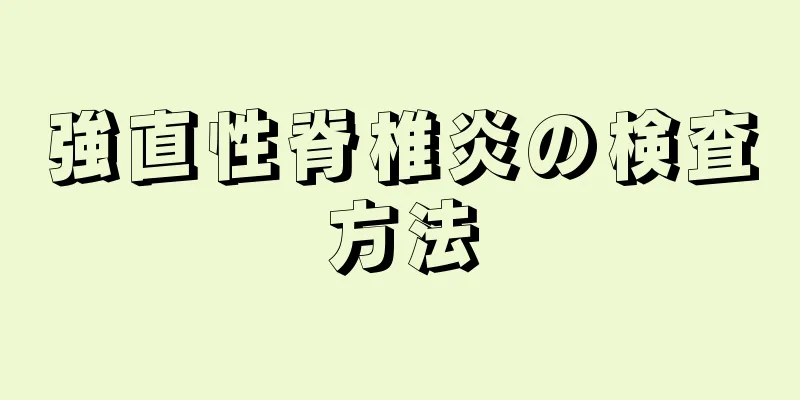 強直性脊椎炎の検査方法