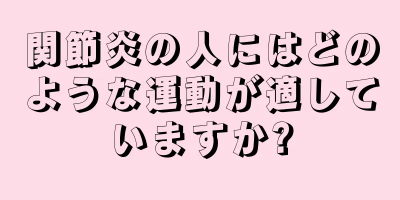 関節炎の人にはどのような運動が適していますか?