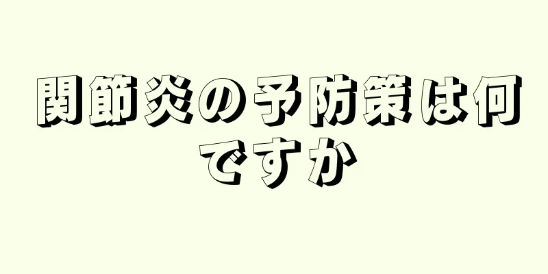 関節炎の予防策は何ですか