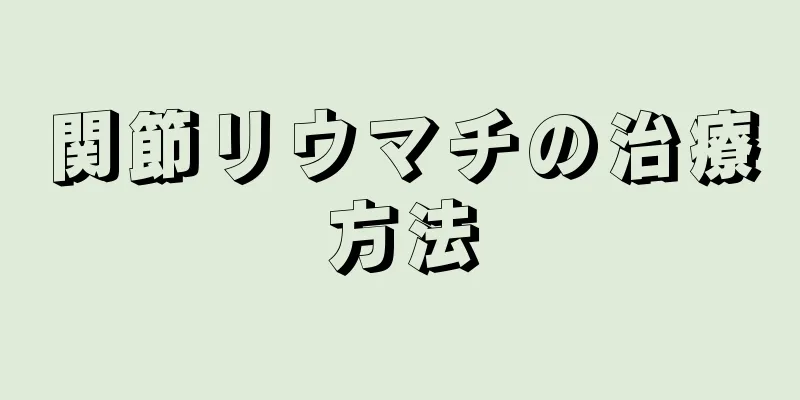 関節リウマチの治療方法