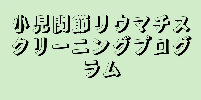 小児関節リウマチスクリーニングプログラム