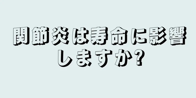 関節炎は寿命に影響しますか?