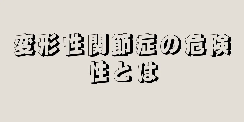 変形性関節症の危険性とは