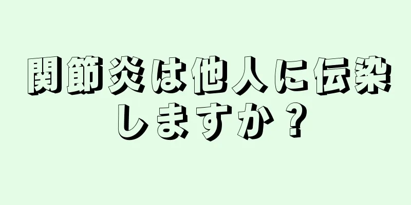 関節炎は他人に伝染しますか？