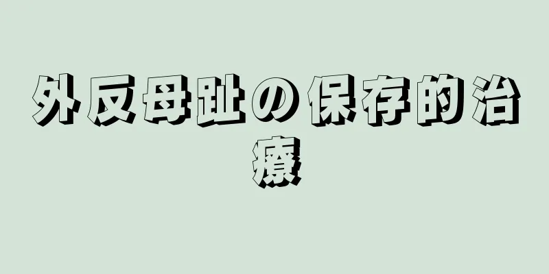 外反母趾の保存的治療