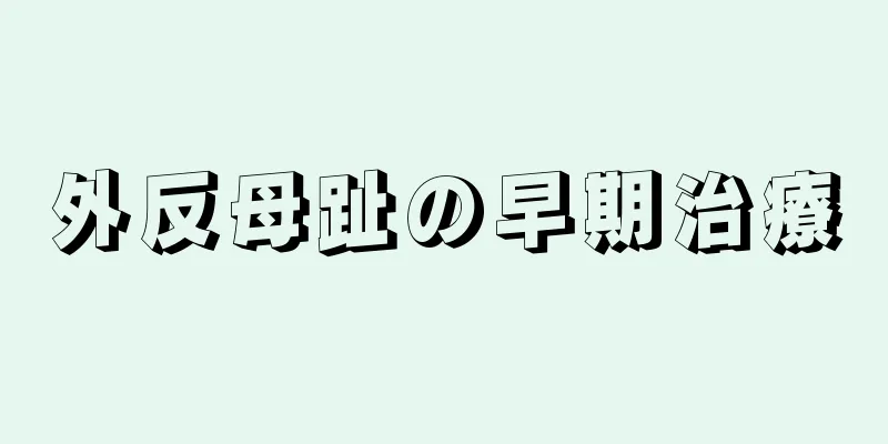 外反母趾の早期治療