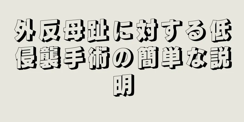 外反母趾に対する低侵襲手術の簡単な説明