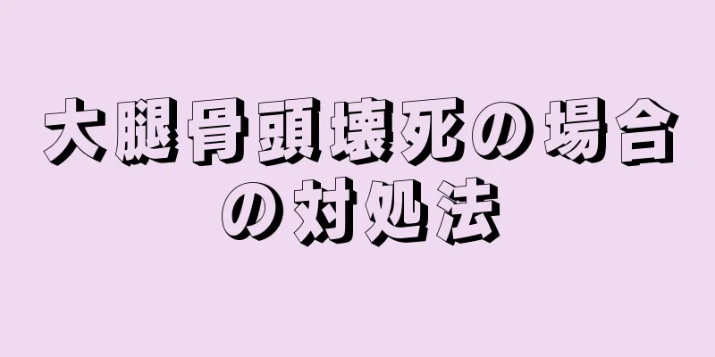 大腿骨頭壊死の場合の対処法