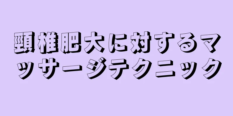 頸椎肥大に対するマッサージテクニック