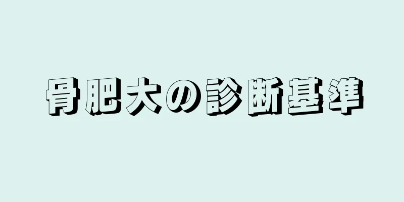 骨肥大の診断基準