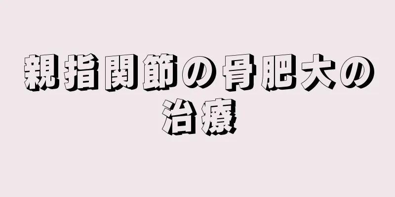 親指関節の骨肥大の治療