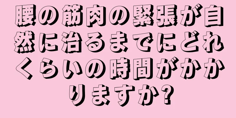 腰の筋肉の緊張が自然に治るまでにどれくらいの時間がかかりますか?
