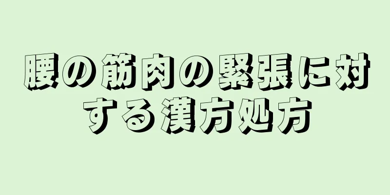 腰の筋肉の緊張に対する漢方処方