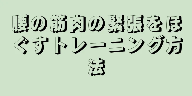 腰の筋肉の緊張をほぐすトレーニング方法