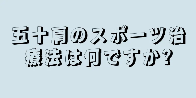 五十肩のスポーツ治療法は何ですか?